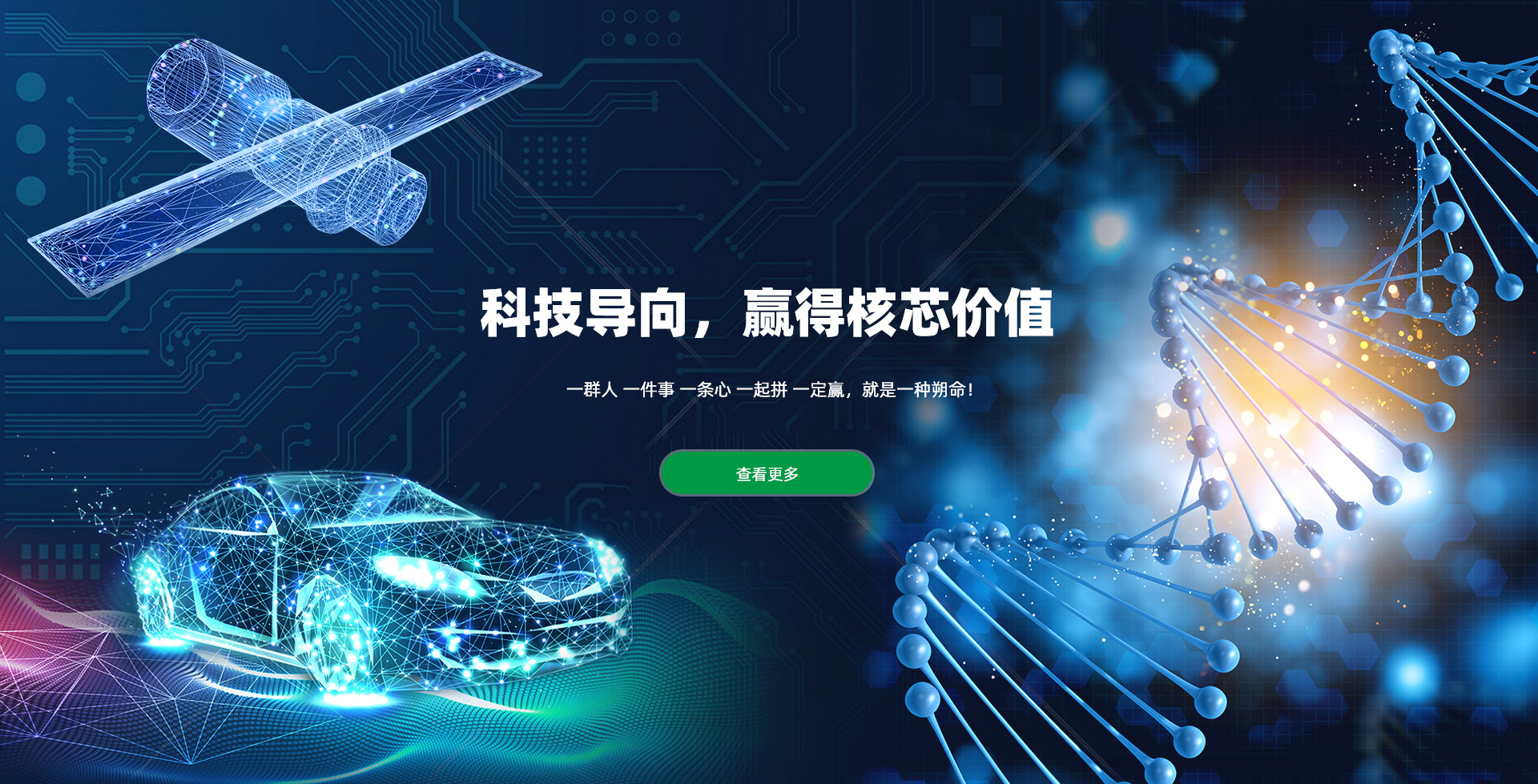 科技導(dǎo)向 贏(yíng)得核芯價(jià)值